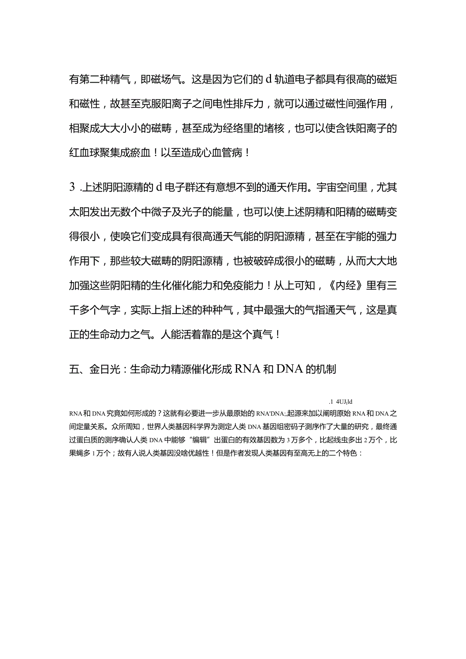 生命动力精源催化茶叶形成RNA和DNA的机制2.docx_第2页