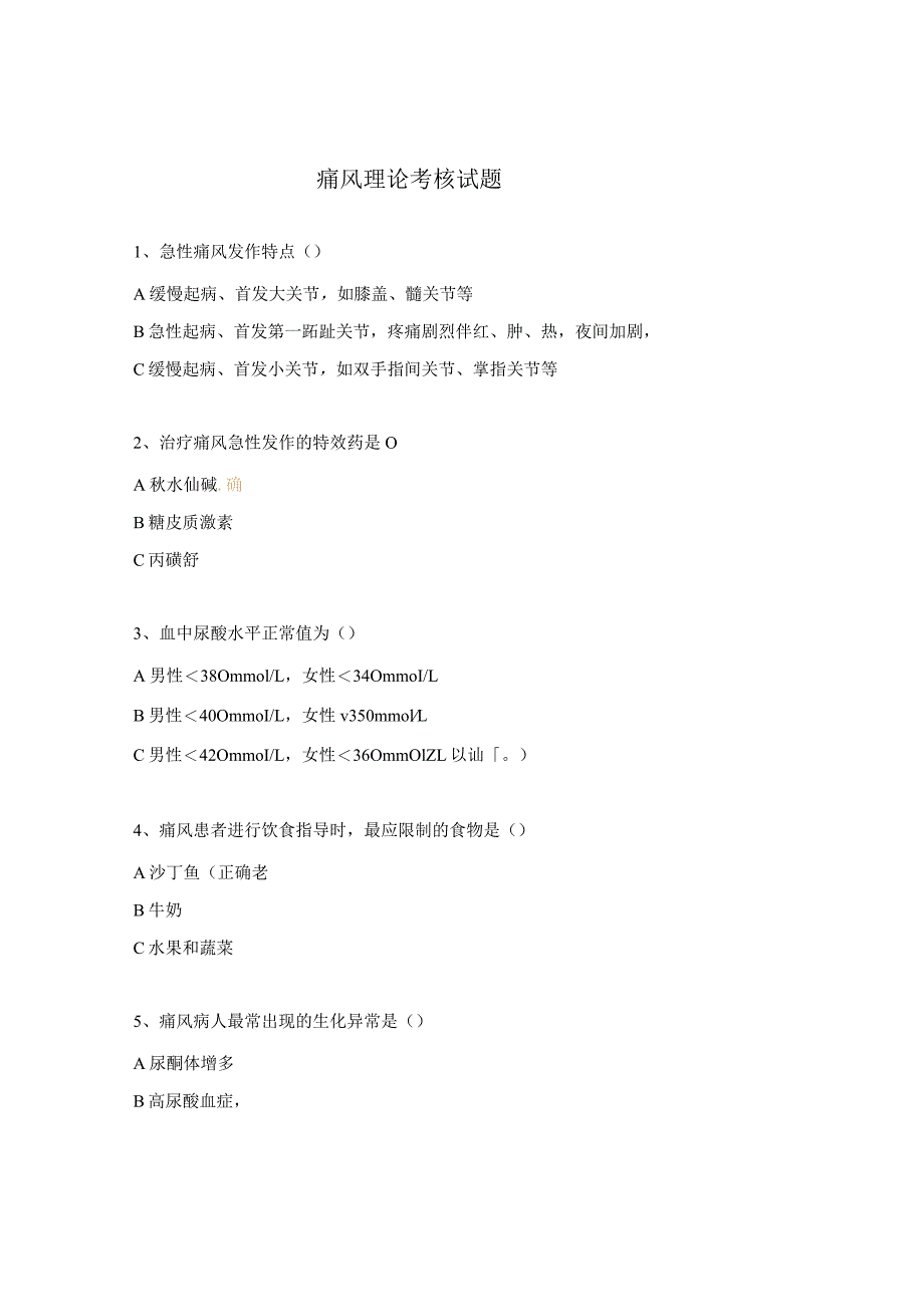 痛风理论考核试题.docx_第1页