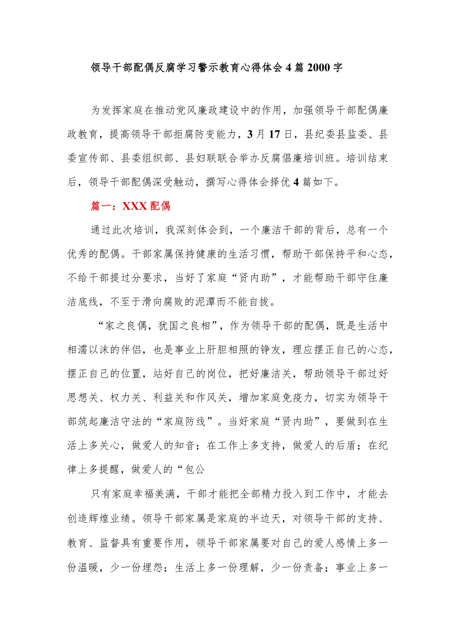 领导干部配偶反腐学习警示教育心得体会4篇2000字.docx_第1页