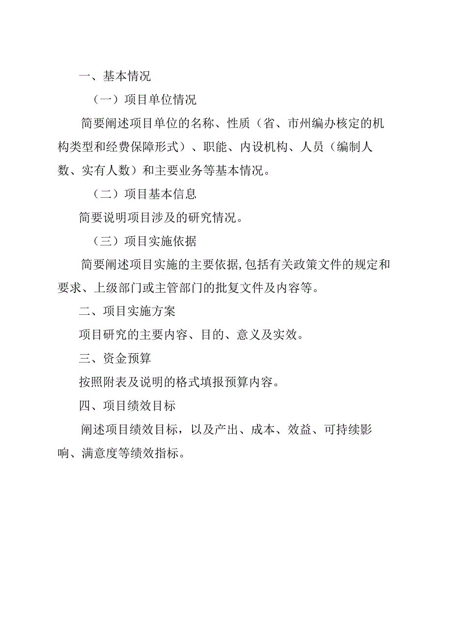 科研机构创新能力建设专项资金项目经费预算申报书.docx_第3页