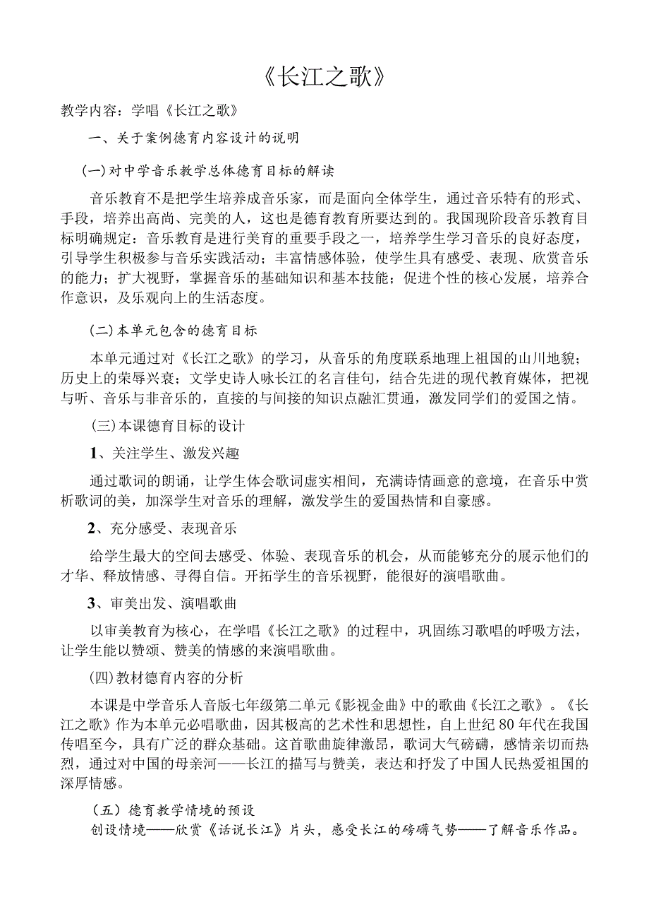 长江之歌 德育教案.docx_第1页