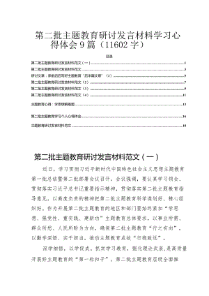 第二批主题教育研讨发言材料学习心得体会9篇.docx