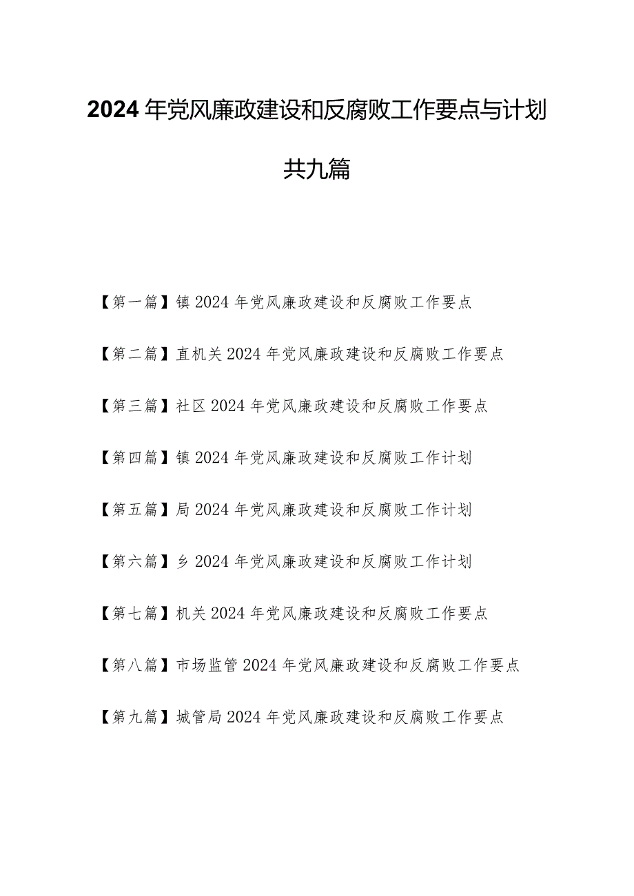 （9篇）2024年党风廉政建设和反腐败工作要点与计划.docx_第1页