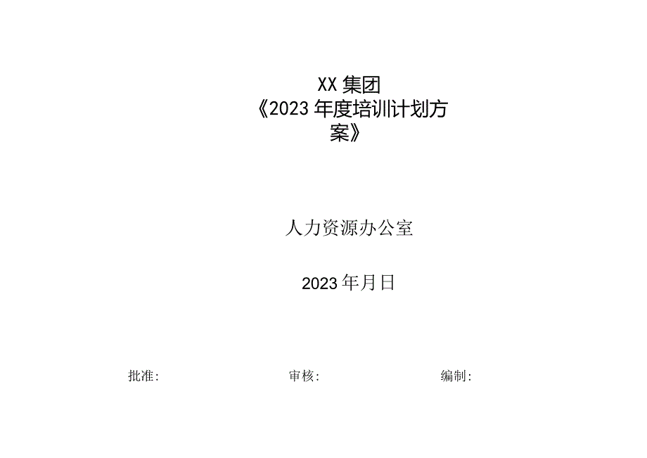 集团2023年度培训计划方案.docx_第1页