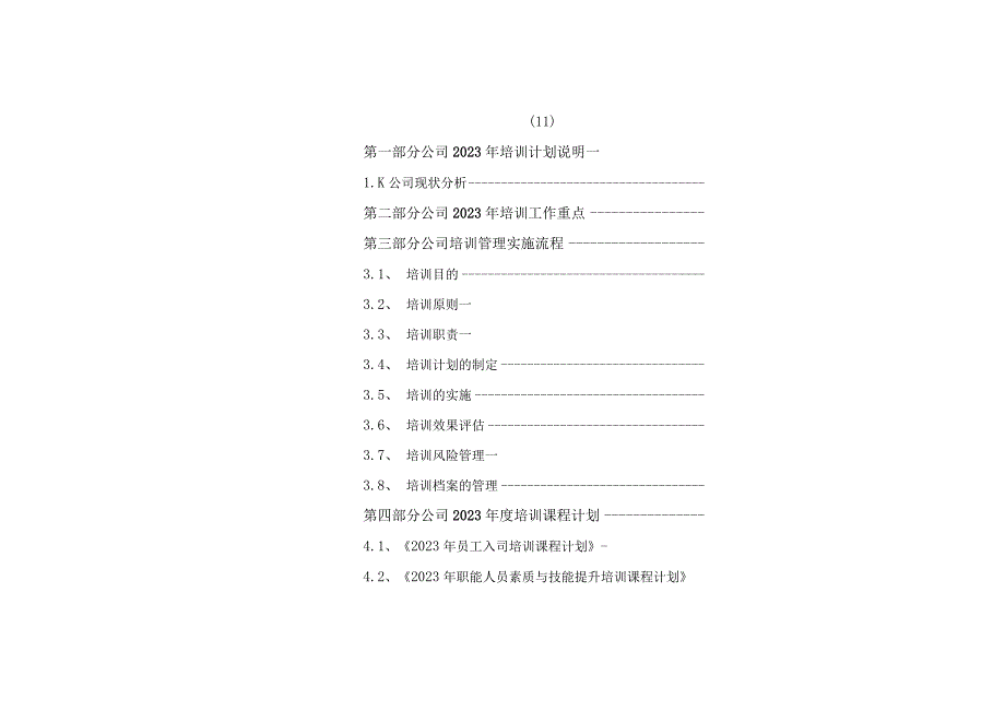 集团2023年度培训计划方案.docx_第3页