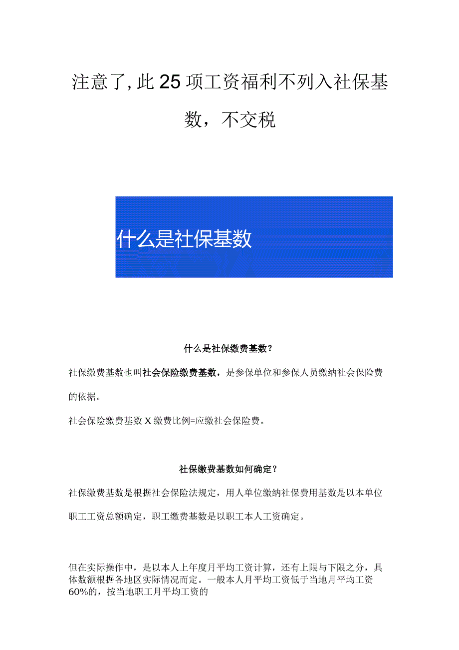 注意了此25项工资福利不列入社保基数不交税.docx_第1页