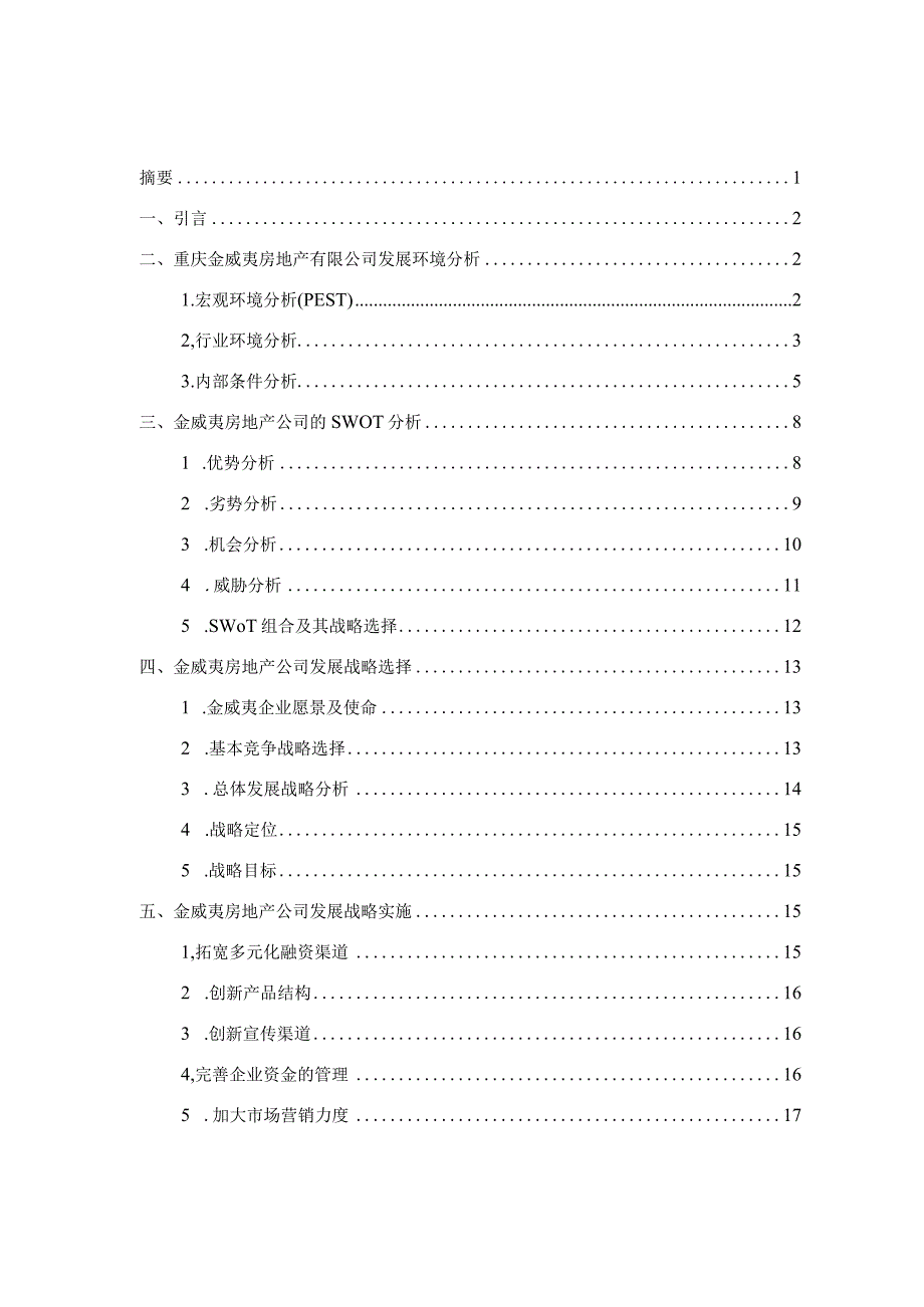 重庆金威夷房地产有限公司发展战略研究.docx_第2页