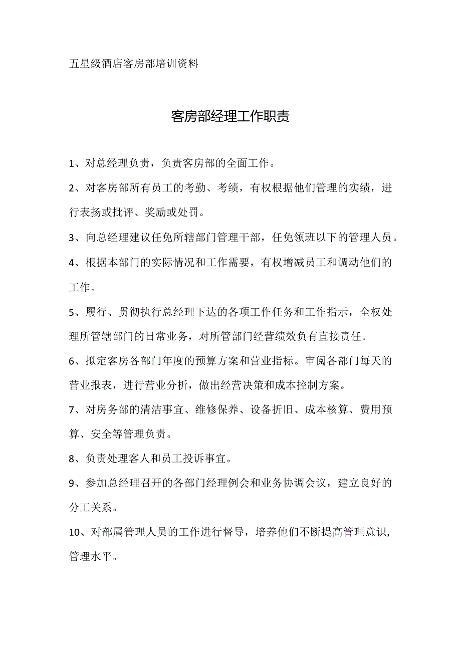 酒店客房部经理工作职责.docx_第1页