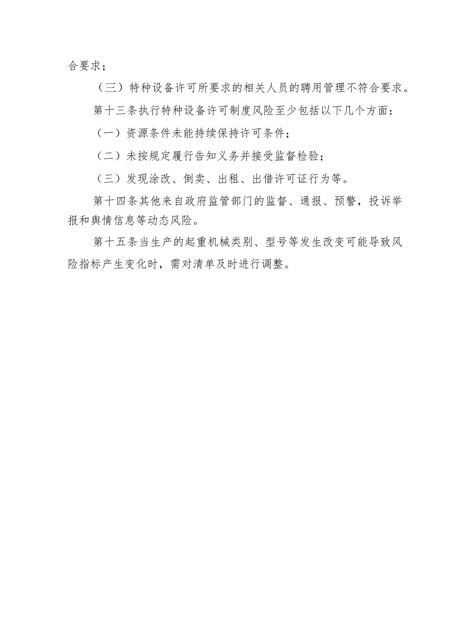 起重机械质量安全风险管控清单（起重机械制造、安装、修理、改造单位）.docx_第3页