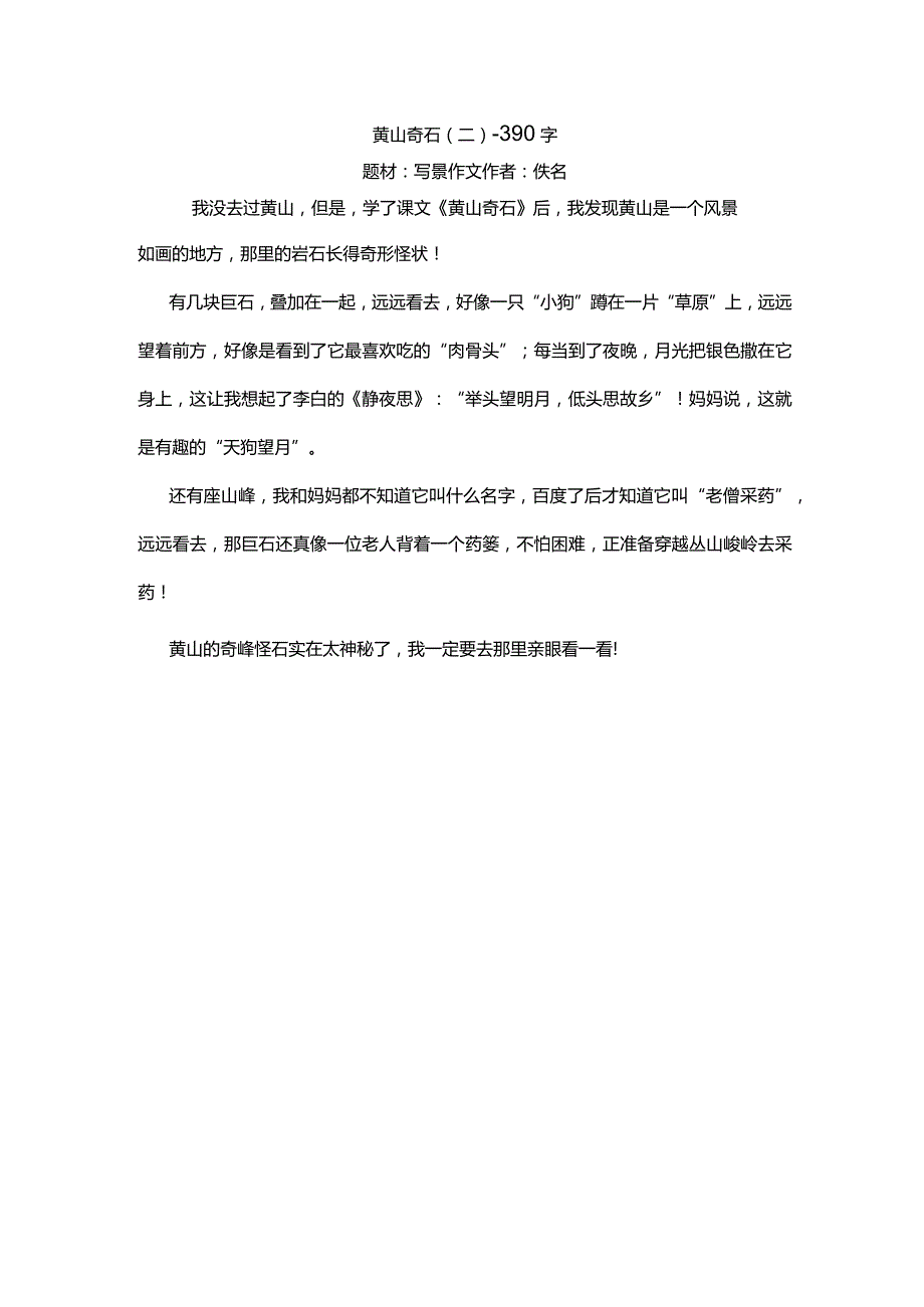 黄山奇石（二）-390字.docx_第1页