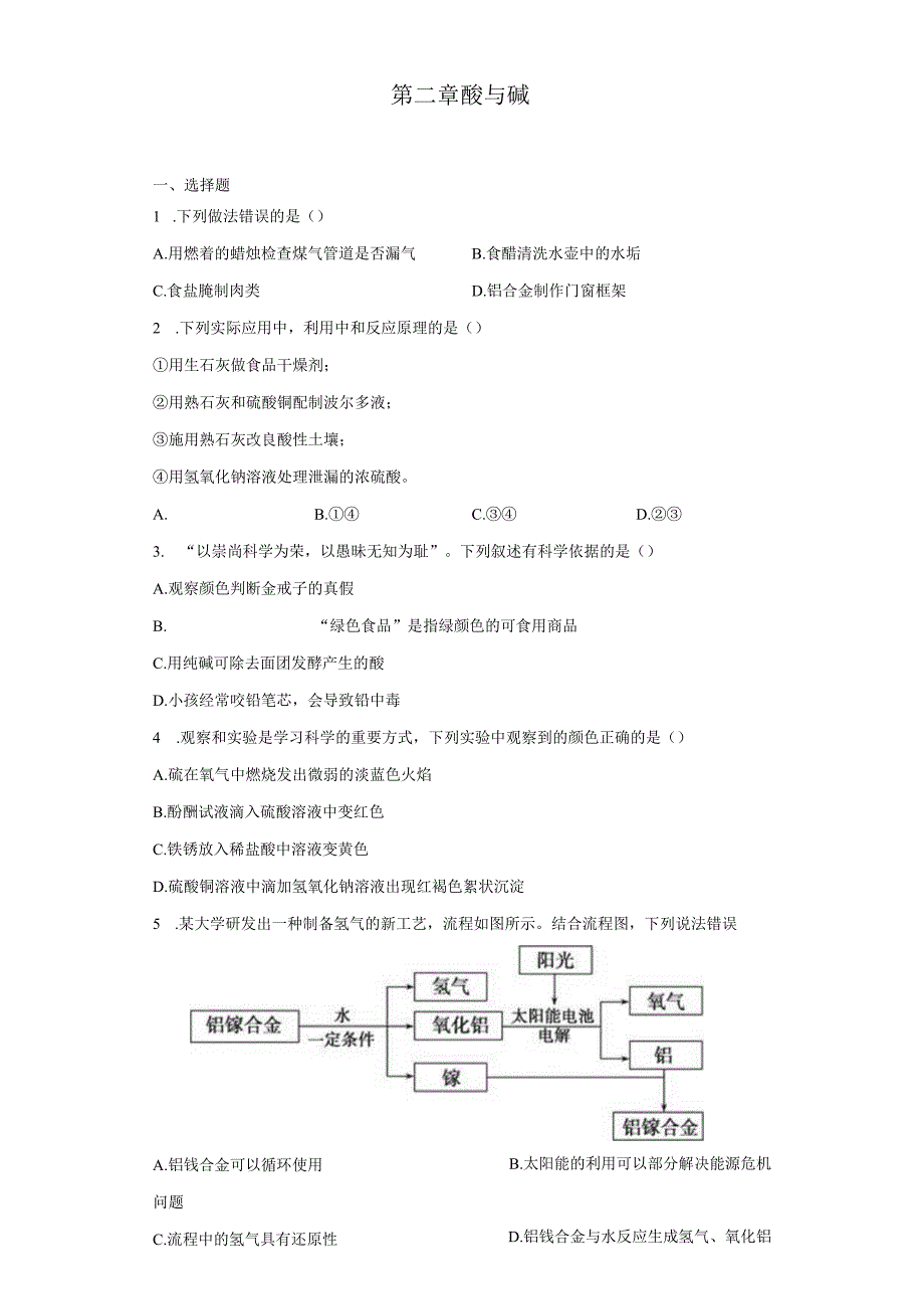 第2章 酸与碱 章节训练（含解析）.docx_第1页