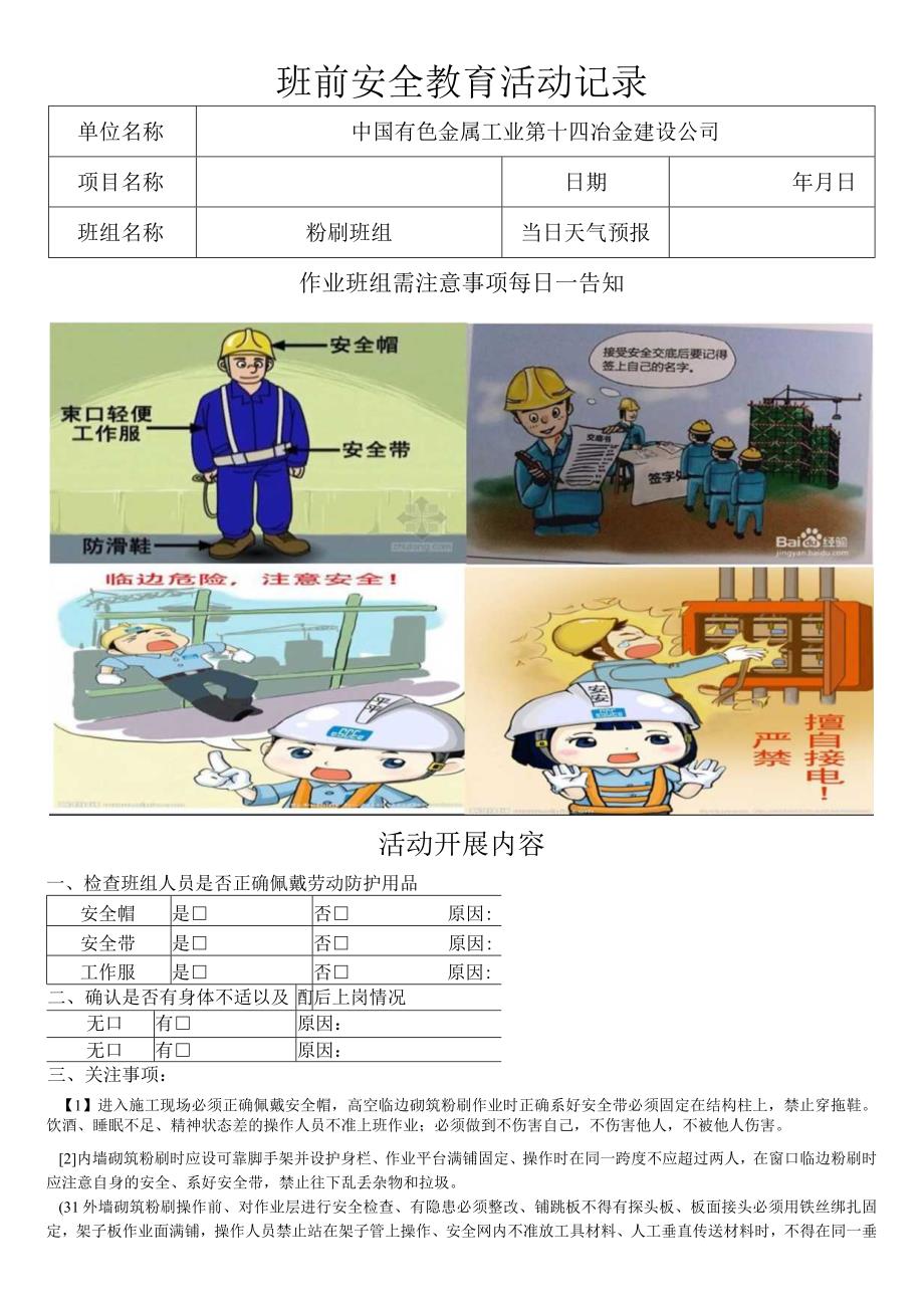 班前安全教育（粉刷）.docx_第1页