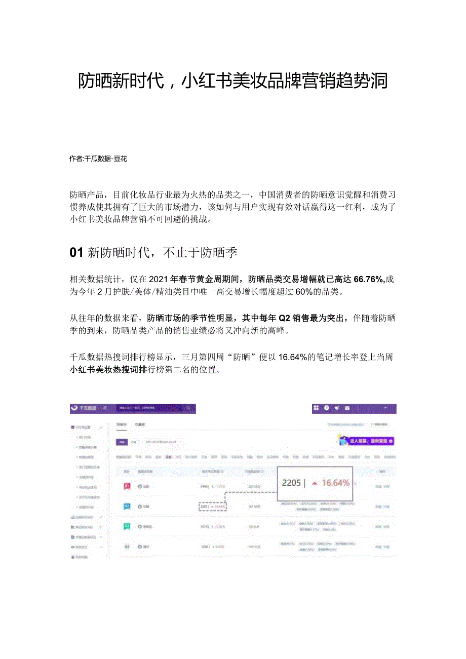 防晒新时代小红书美妆品牌营销趋势洞察.docx_第1页