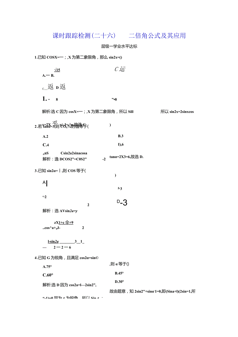 课时跟踪检测（二十六） 二倍角公式及其应用.docx_第1页