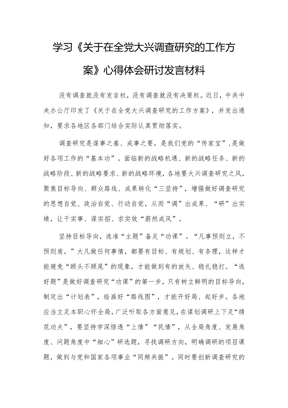 （共3篇）基层党员2023学习贯彻《关于在全党大兴调查研究的工作方案》心得体会研讨材料.docx_第1页