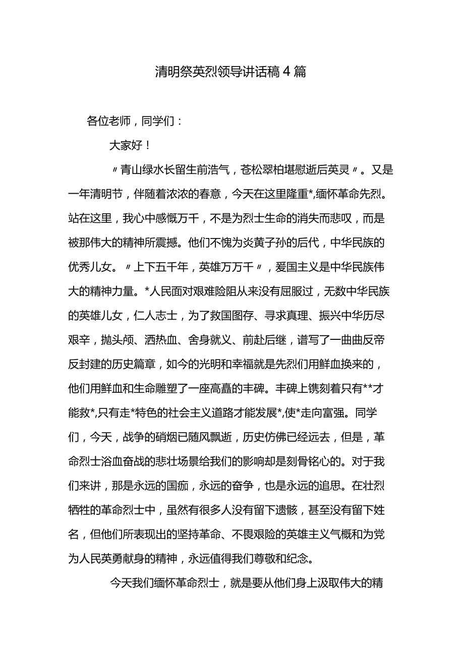 清明祭英烈领导讲话稿4篇.docx_第1页