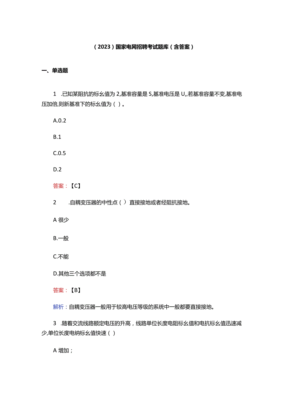 （2023）国家电网招聘考试题库（含答案）.docx_第1页