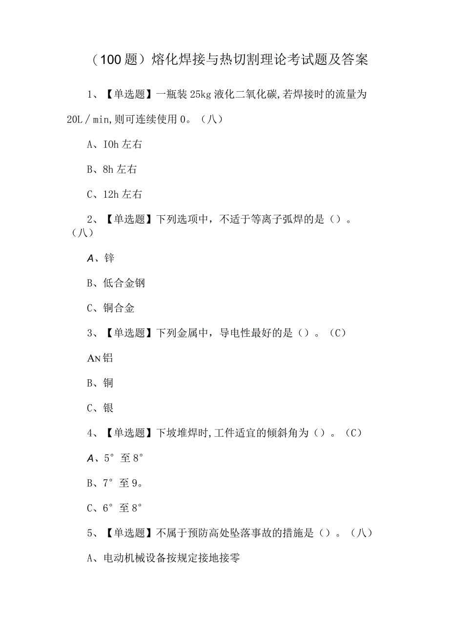 （100题）熔化焊接与热切割理论考试题及答案.docx_第1页