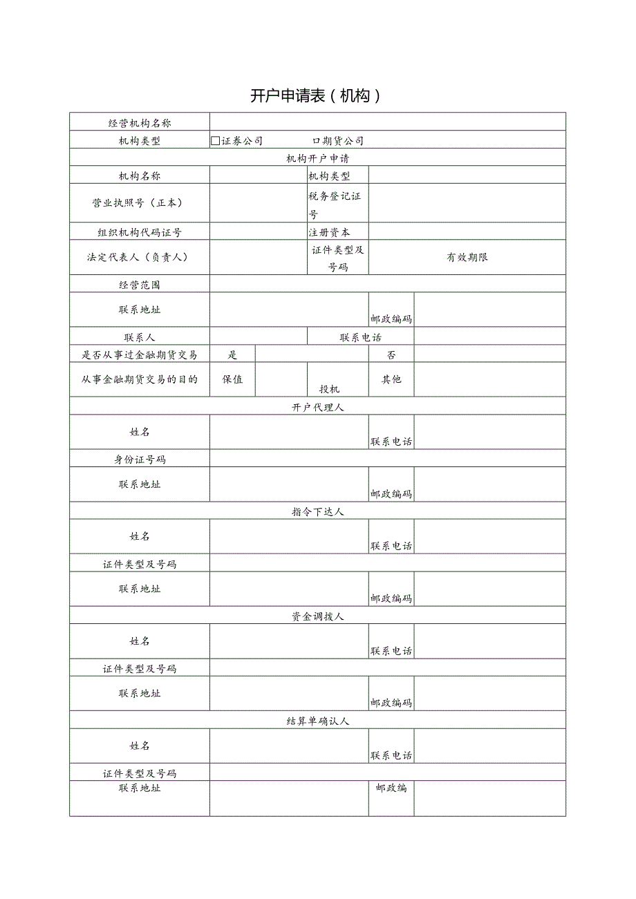 股票期权开户申请表（机构）.docx_第1页