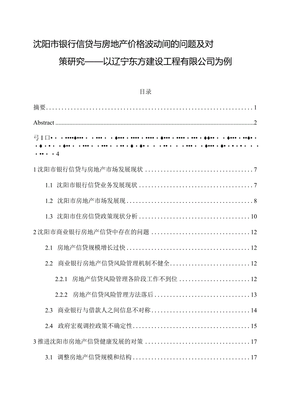 沈阳市银行信贷与房地产价格波动间的问题及对策研究.docx_第1页