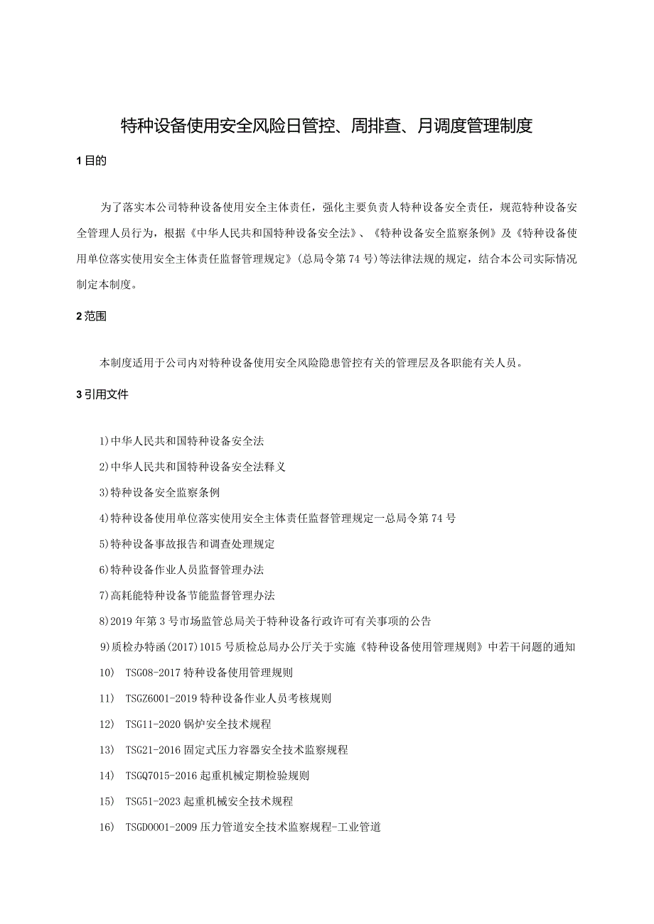 特种设备使用安全风险日管控、周排查、月调度管理制度.docx_第1页