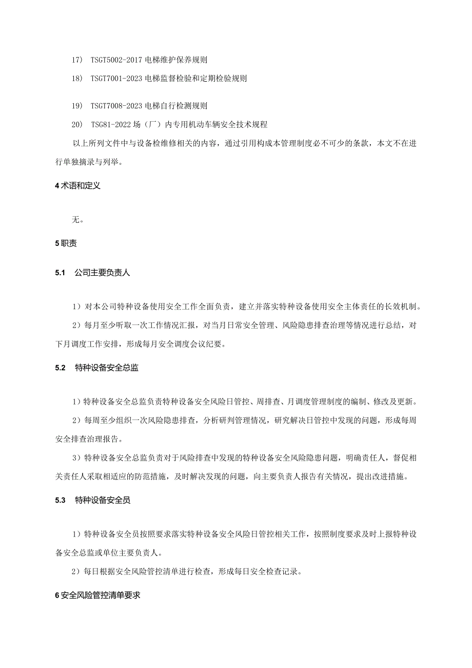 特种设备使用安全风险日管控、周排查、月调度管理制度.docx_第2页