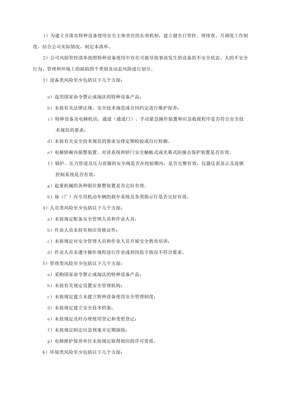 特种设备使用安全风险日管控、周排查、月调度管理制度.docx_第3页