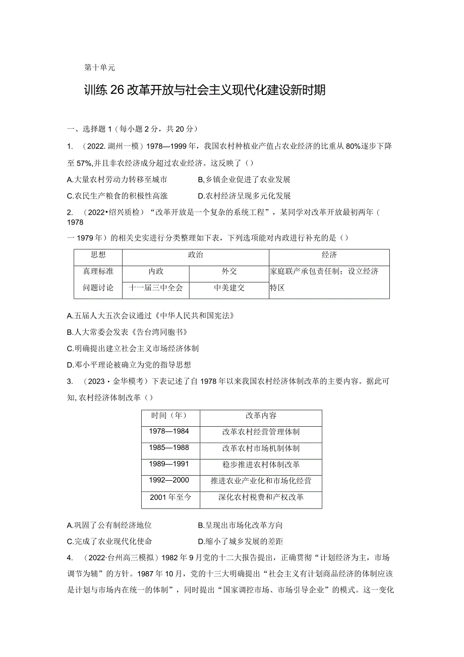 第三部分 现代中国 第10单元 训练26 改革开放与社会主义现代化建设新时期.docx_第1页
