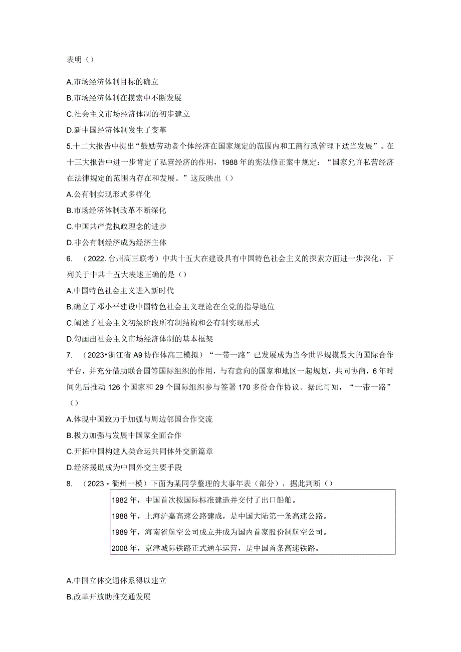 第三部分 现代中国 第10单元 训练26 改革开放与社会主义现代化建设新时期.docx_第2页