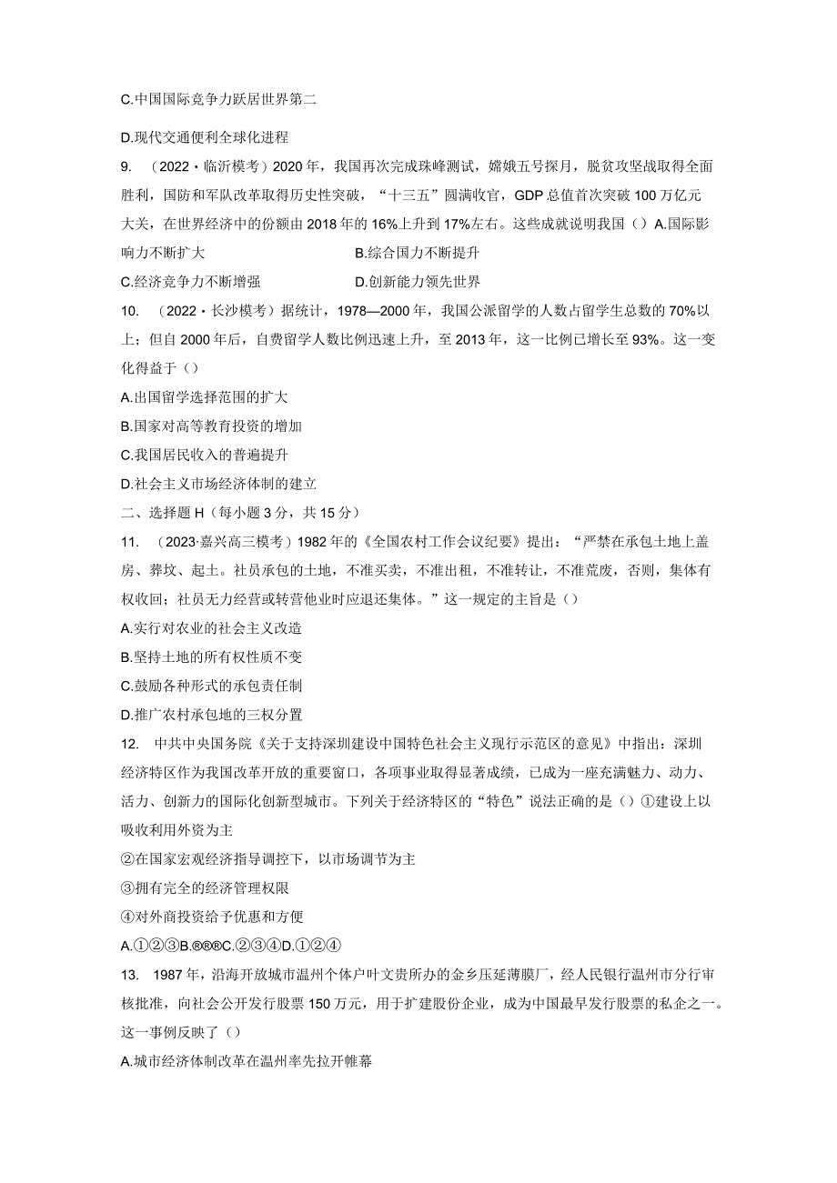 第三部分 现代中国 第10单元 训练26 改革开放与社会主义现代化建设新时期.docx_第3页