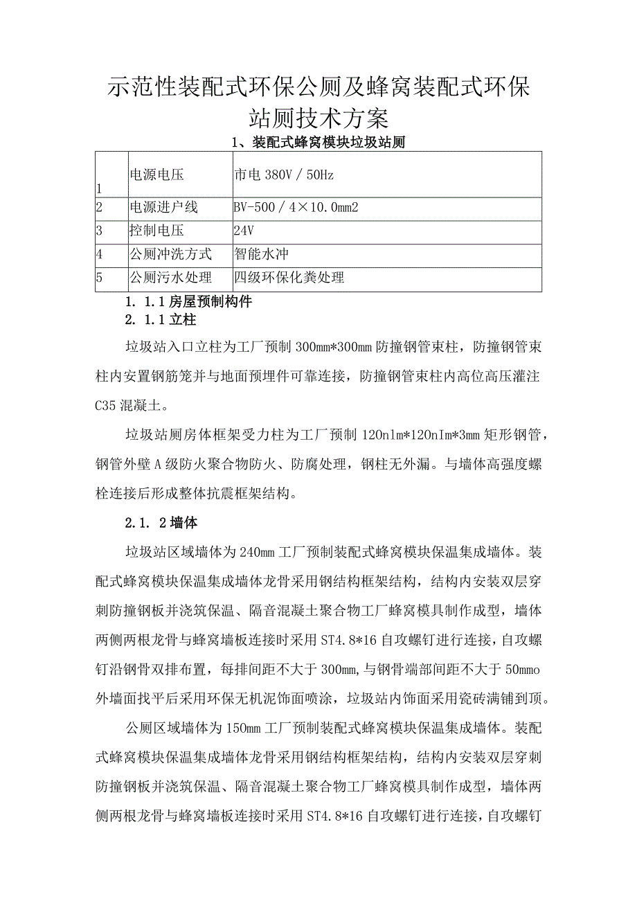 示范性装配式环保公厕及蜂窝装配式环保站厕技术方案.docx_第1页