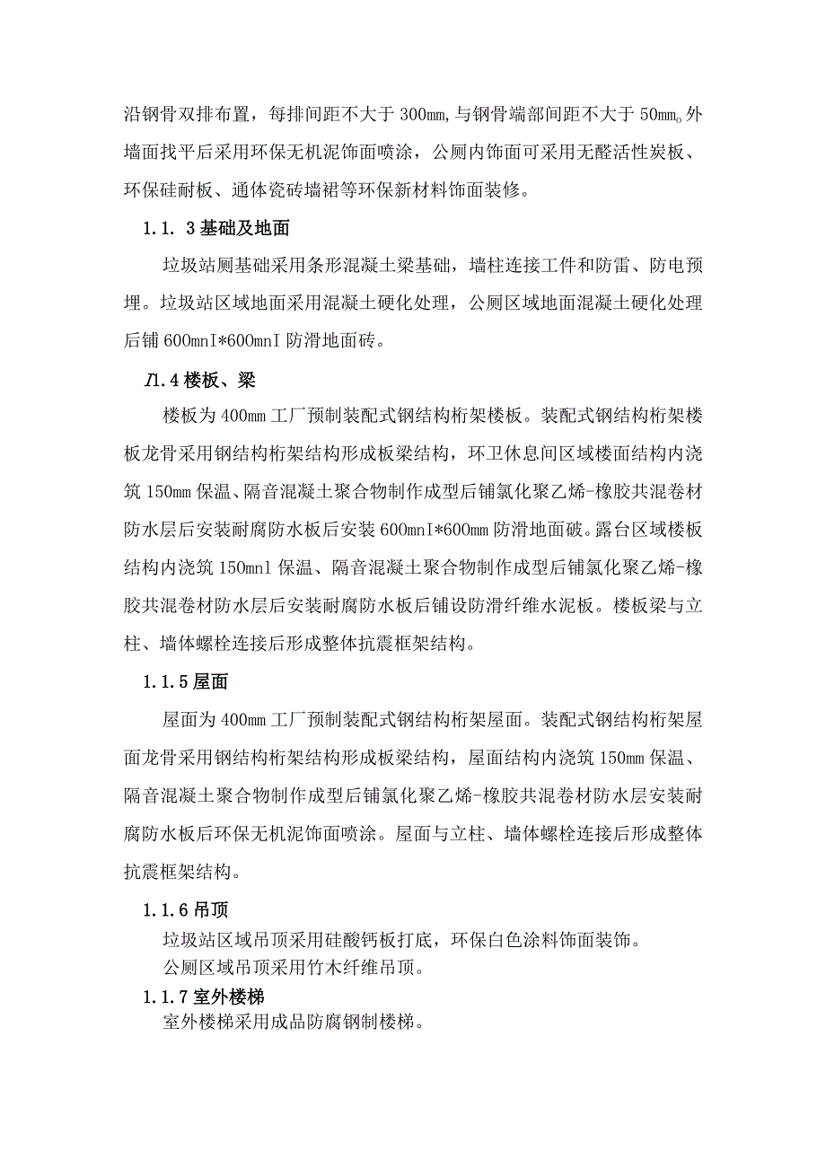 示范性装配式环保公厕及蜂窝装配式环保站厕技术方案.docx_第2页