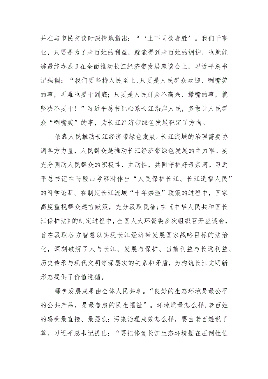 深入学习贯彻关于推动长江经济带发展重要论述精神奋力谱写长江经济带高质量发展新篇章讲稿.docx_第2页