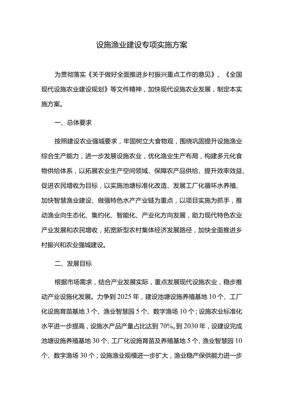 设施渔业建设专项实施方案.docx_第1页