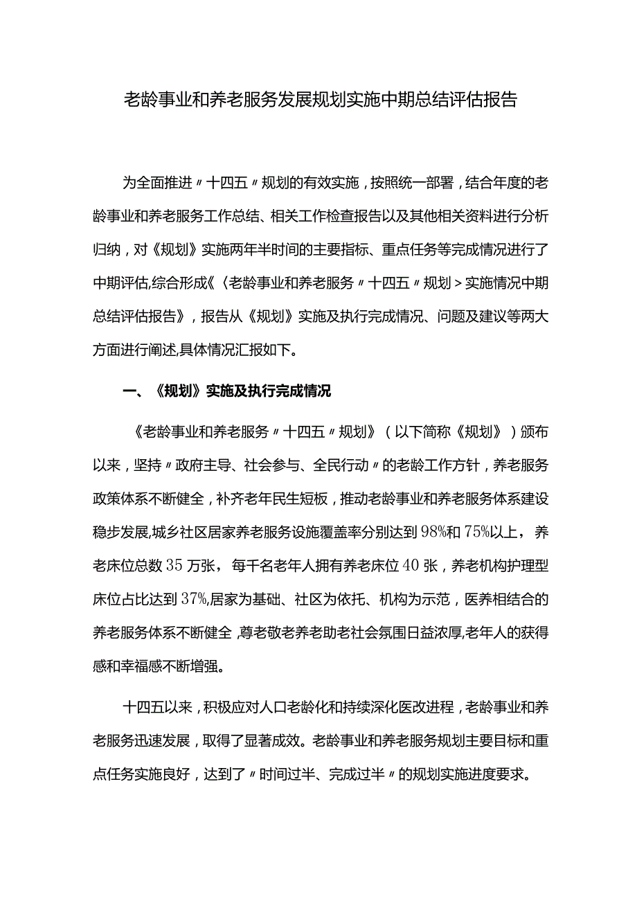 老龄事业和养老服务发展规划实施中期总结评估报告.docx_第1页