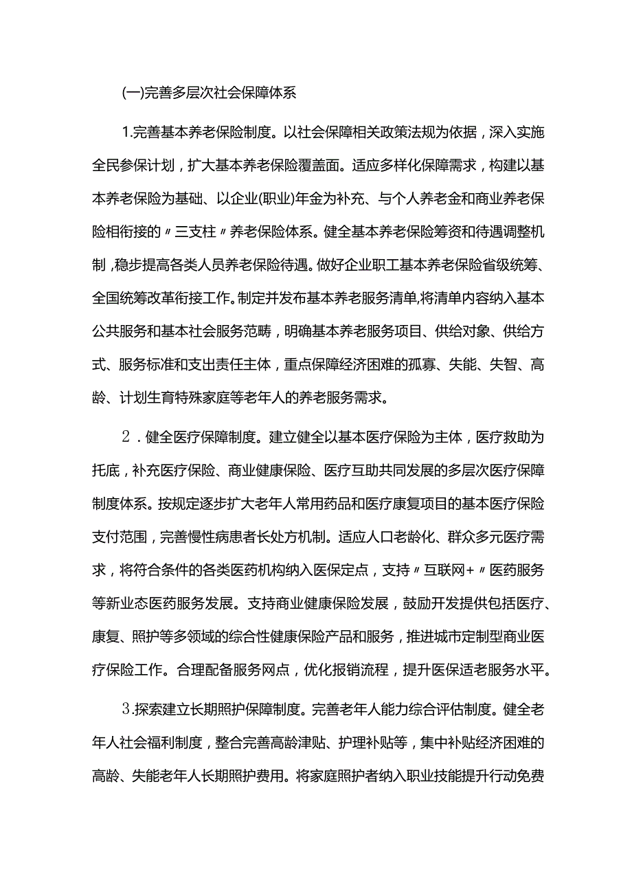 老龄事业和养老服务发展规划实施中期总结评估报告.docx_第2页