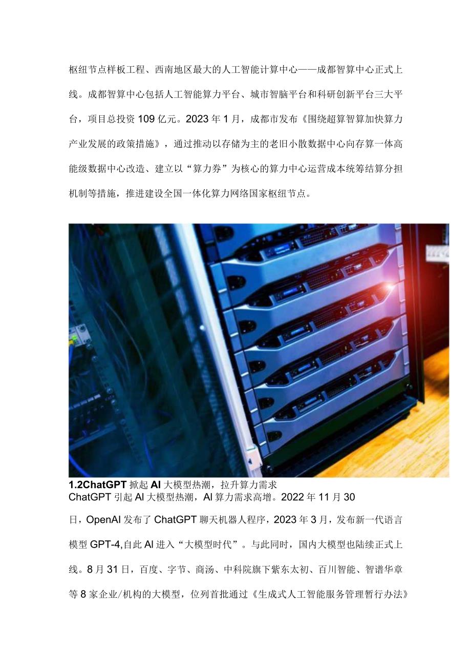 计算机行业专题分析报告：AI崛起算力先行.docx_第2页