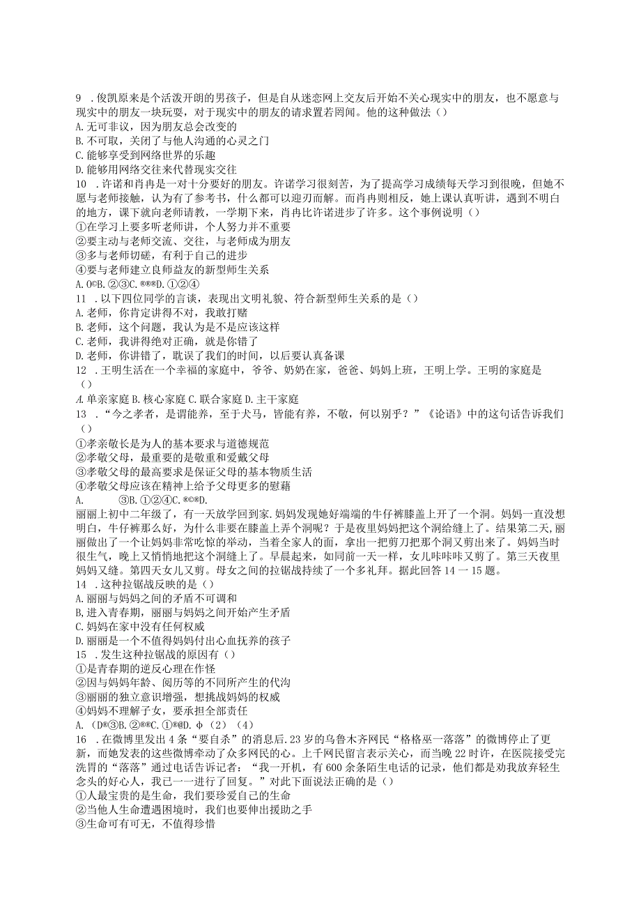 部编人教版七年级道德与法治上册期末试卷（答案）2.docx_第2页