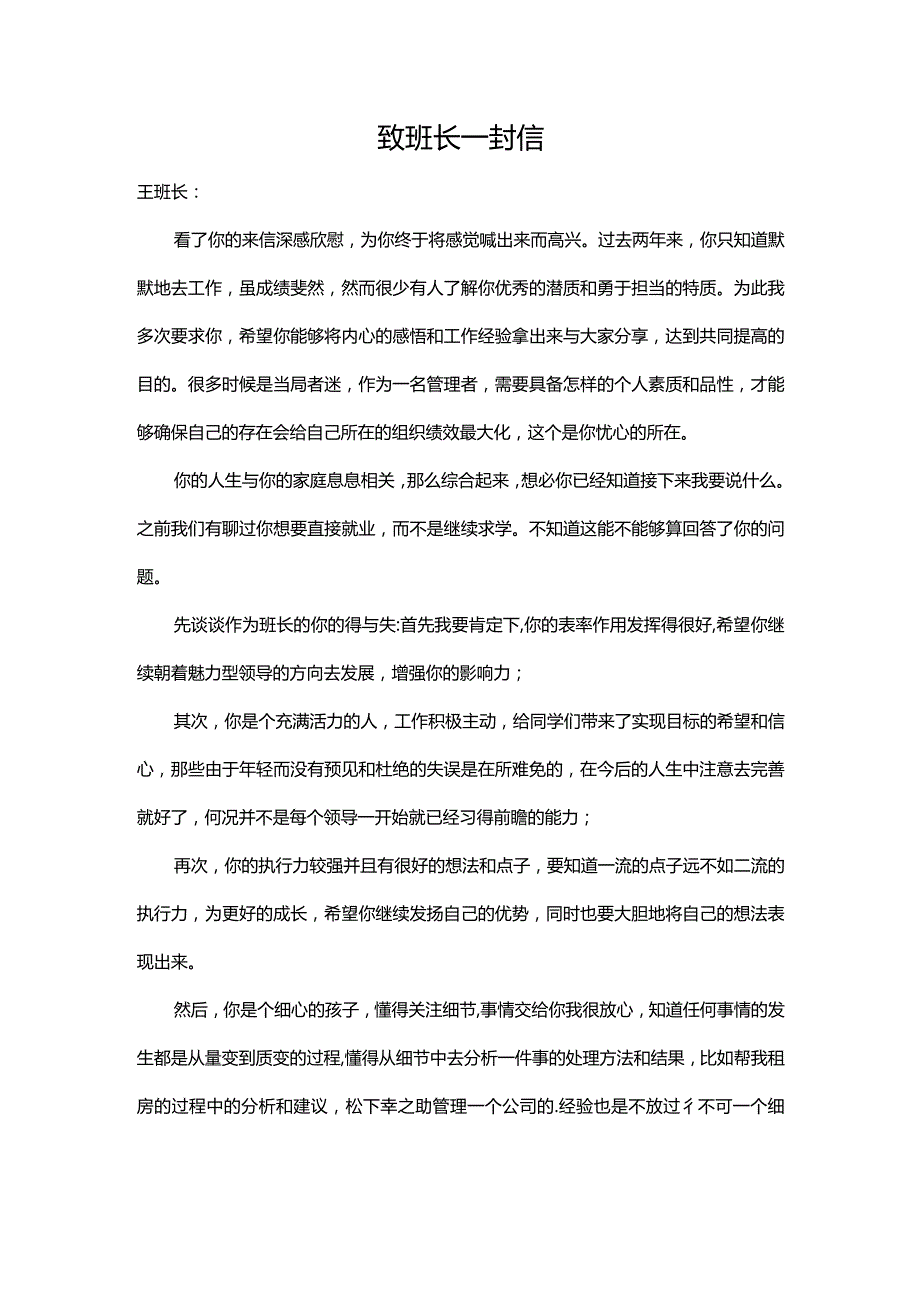 致班长一封信.docx_第1页