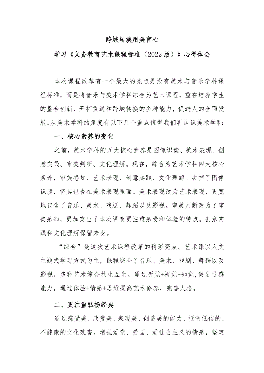 跨域转换 用美育心——学习《义务教育艺术课程标准（2022版）》心得体会.docx_第1页