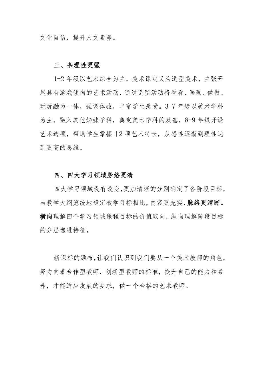 跨域转换 用美育心——学习《义务教育艺术课程标准（2022版）》心得体会.docx_第2页