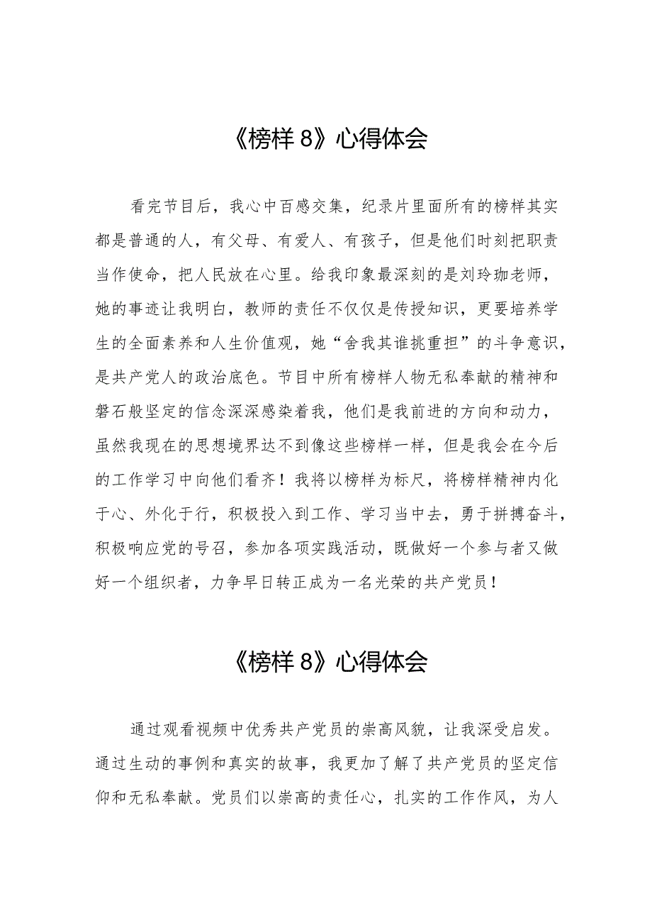 观看榜样8专题节目的心得体会交流发言二十二篇.docx_第1页