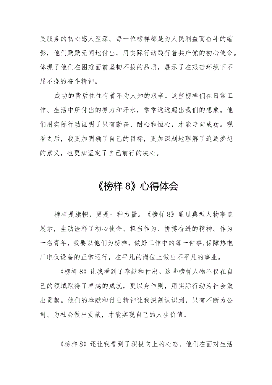 观看榜样8专题节目的心得体会交流发言二十二篇.docx_第2页