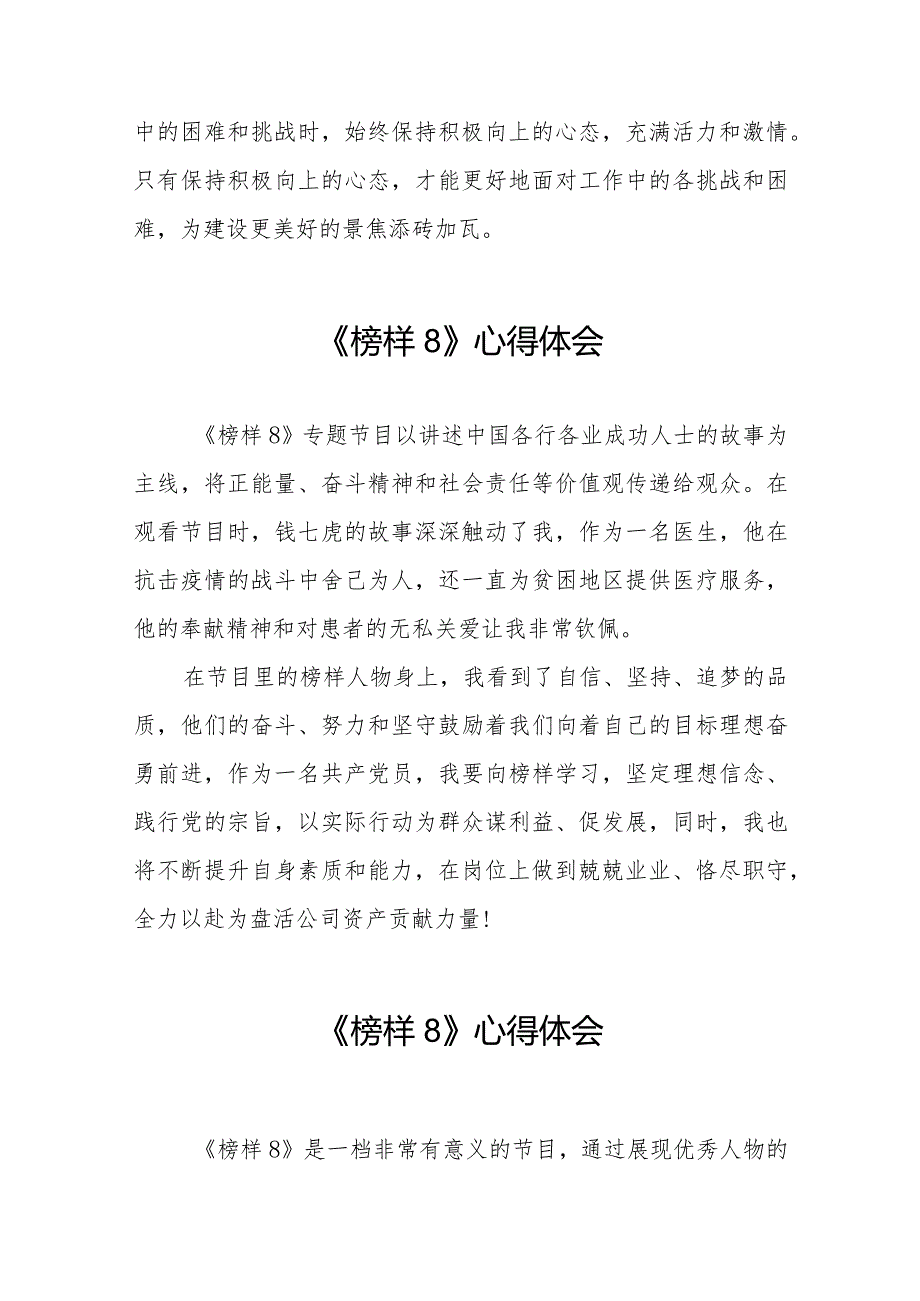 观看榜样8专题节目的心得体会交流发言二十二篇.docx_第3页