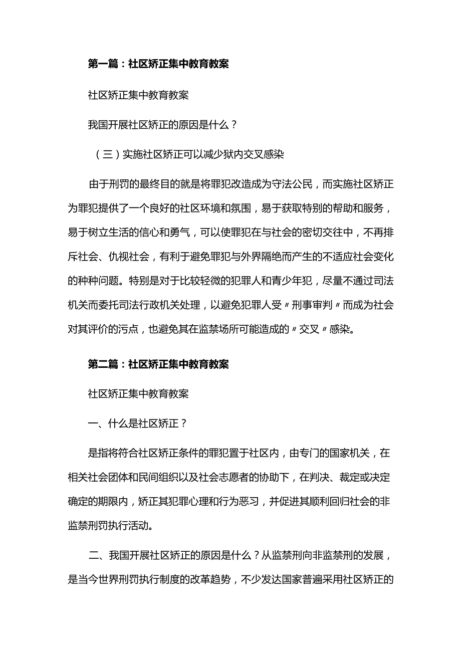 社区矫正集中教育教案（推荐五篇）.docx_第1页