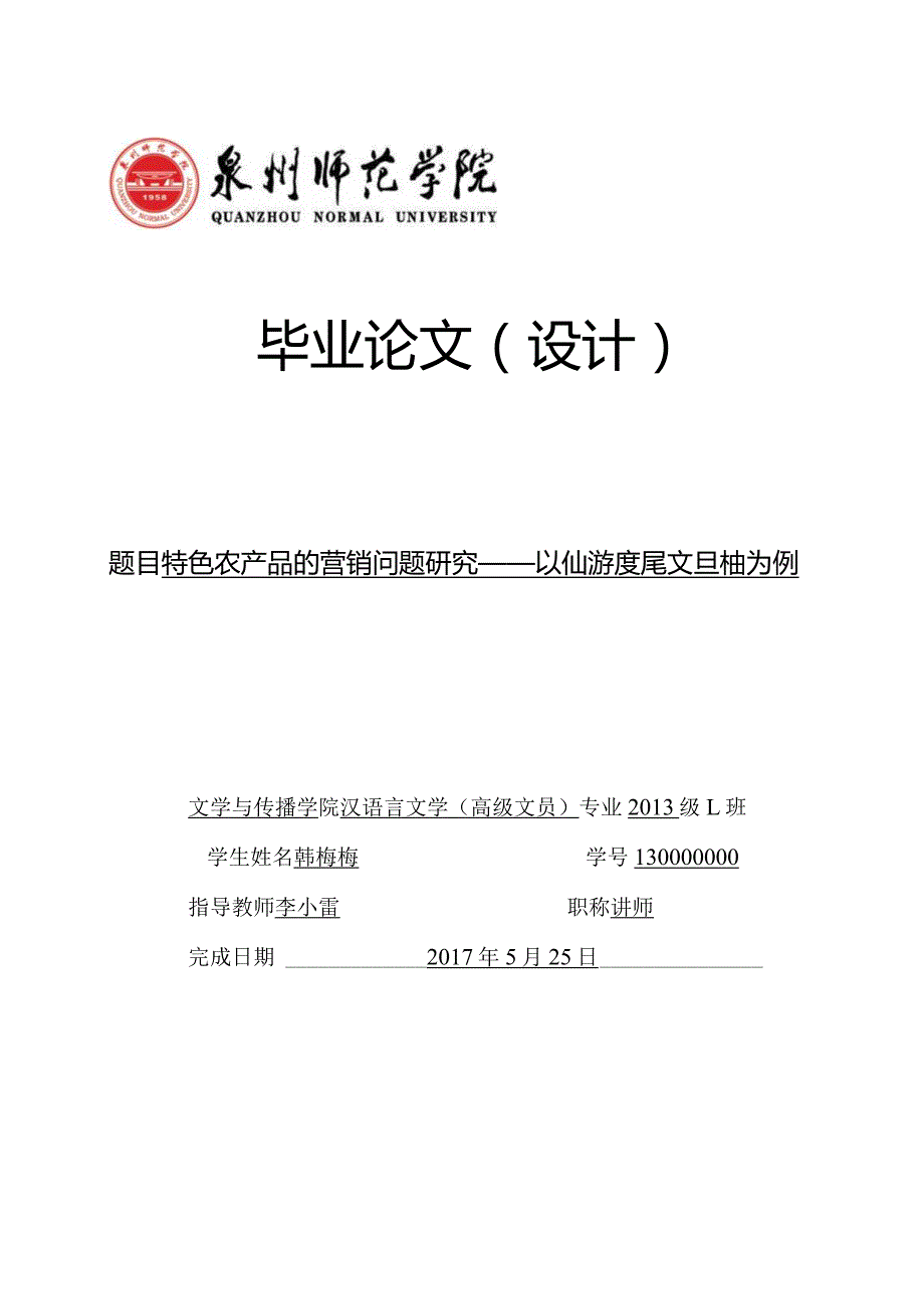 特色农产品的营销问题研究——以仙游度尾文旦柚为例V1.docx_第1页