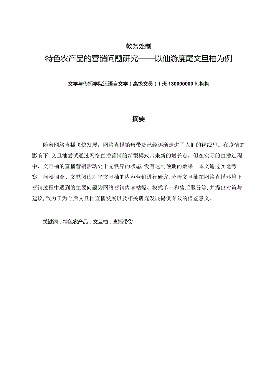 特色农产品的营销问题研究——以仙游度尾文旦柚为例V1.docx_第2页