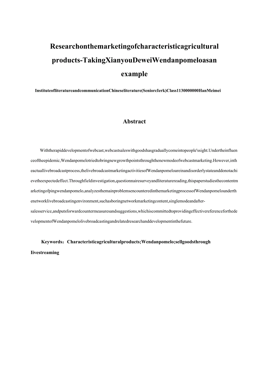 特色农产品的营销问题研究——以仙游度尾文旦柚为例V1.docx_第3页