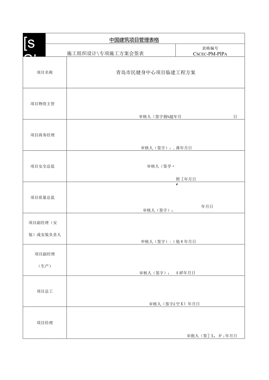 青岛全民健身中心临建施工方案.docx_第3页