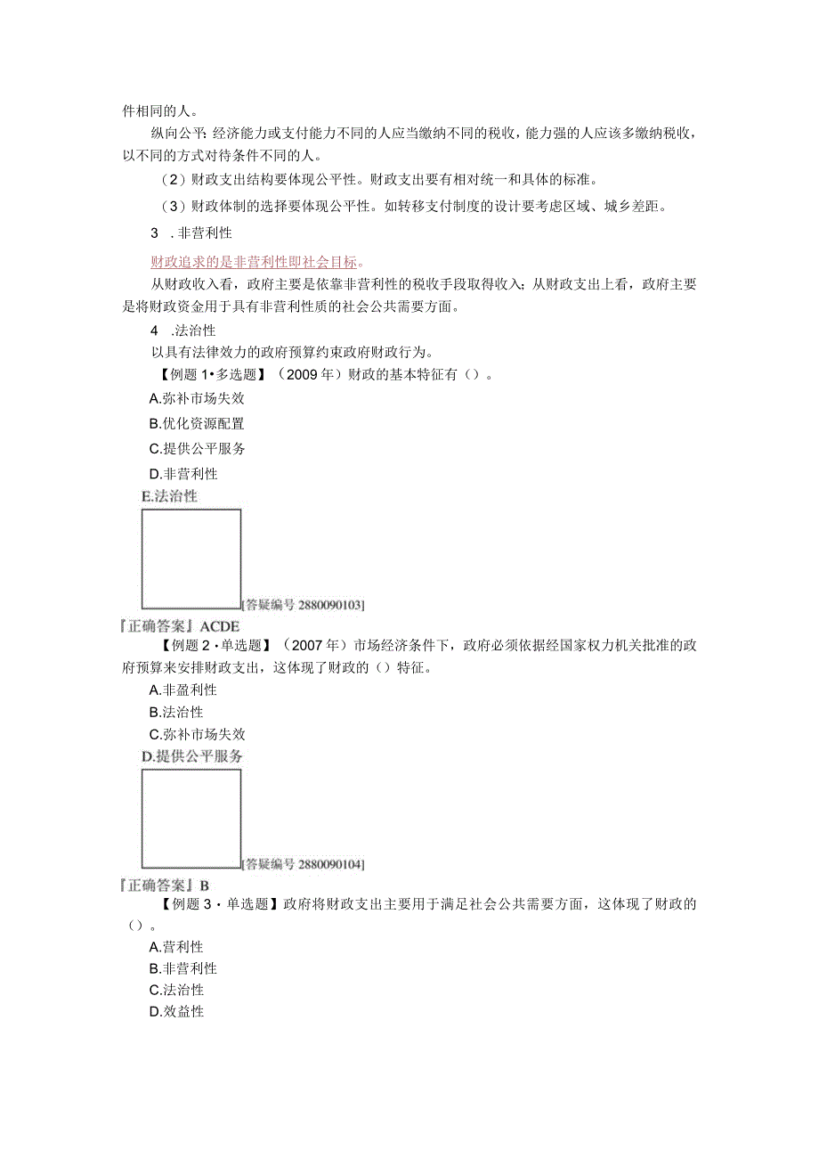 第二部分-财政(初级经济师《经济基础知识》).docx_第3页